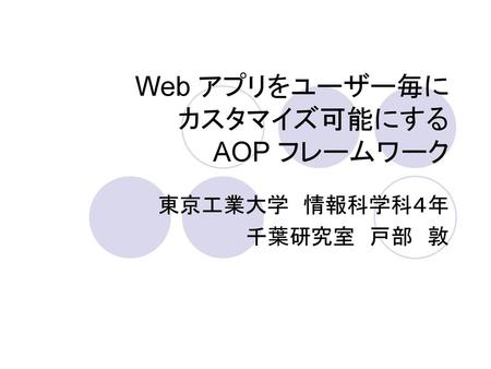 Web アプリをユーザー毎に カスタマイズ可能にする AOP フレームワーク
