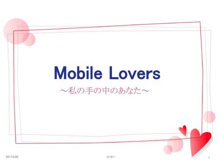 Mobile Lovers ～私の手の中のあなた～ 2017/2/26 フッター.
