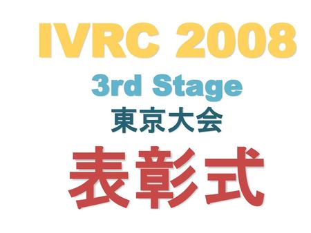 IVRC 2008 3rd Stage 東京大会 表彰式.