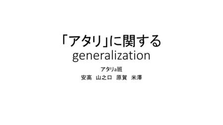 「アタリ」に関するgeneralization