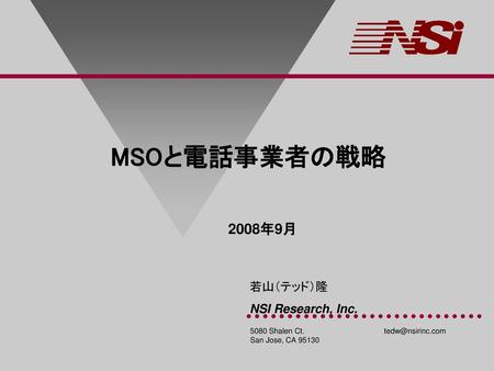 MSOと電話事業者の戦略 2008年9月.
