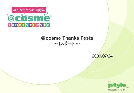 7月11日（土）と12日（日）に行われました＠cosme Thanks Festa は 大盛況にイベント終了となりました。
