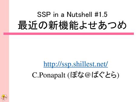 SSP in a Nutshell #1.5 最近の新機能よせあつめ