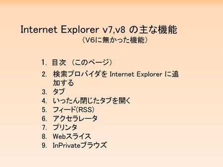 Internet Explorer v7,v8 の主な機能