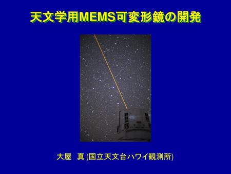 天文学用MEMS可変形鏡の開発 大屋　真 (国立天文台ハワイ観測所).