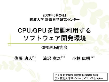 CPU/GPUを協調利用する ソフトウェア開発環境
