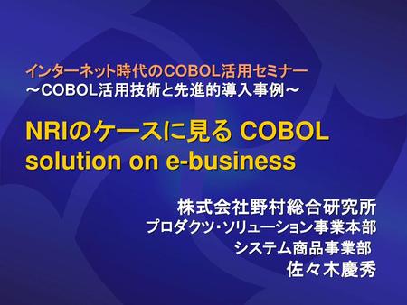 NRIのケースに見る COBOL solution on e-business