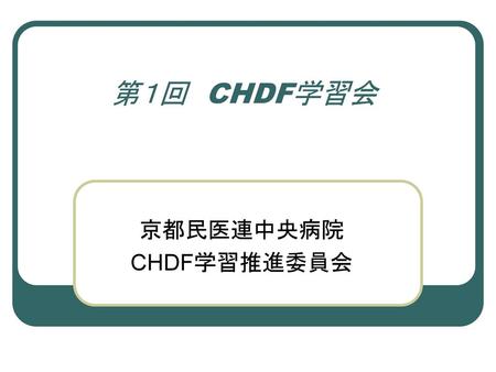 京都民医連中央病院 CHDF学習推進委員会