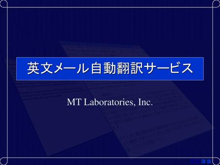 英文メール自動翻訳サービス MT Laboratories, Inc..