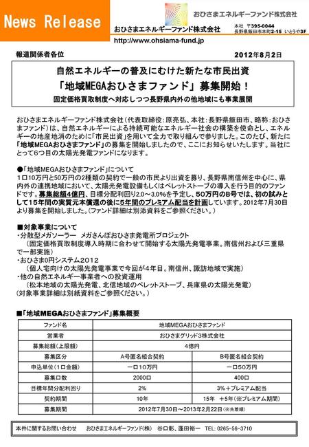 News Release 「地域MEGAおひさまファンド」募集開始！ 固定価格買取制度へ対応しつつ長野県内外の他地域にも事業展開