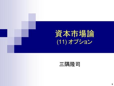 資本市場論 (11) オプション 三隅隆司.
