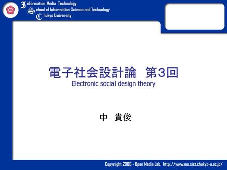 電子社会設計論 第３回 Electronic social design theory