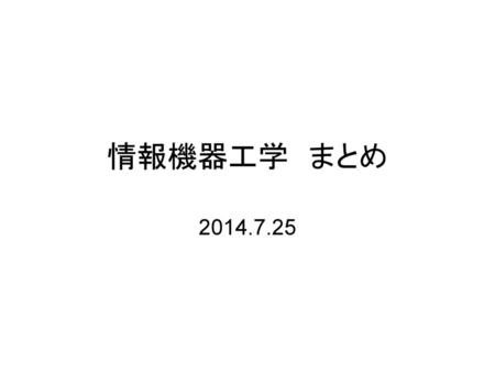 情報機器工学　まとめ 2014.7.25.