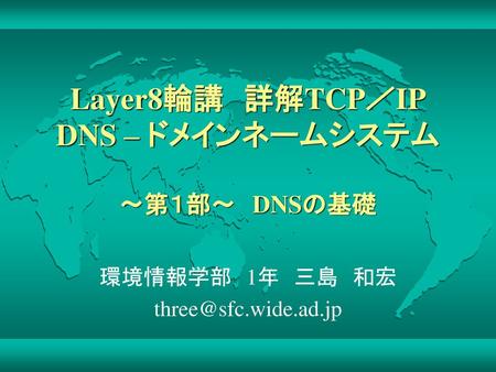 Layer8輪講 詳解TCP／IP DNS – ドメインネームシステム ～第１部～ DNSの基礎