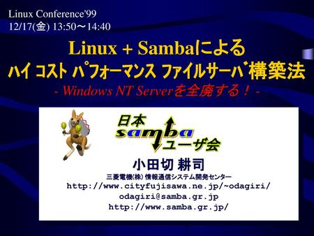 Linux Conference'99 12/17(金) 13:50～14:40