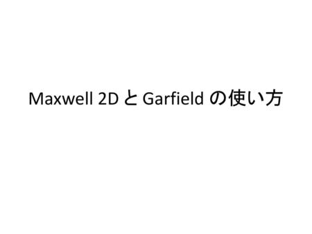 Maxwell 2D と Garfield の使い方
