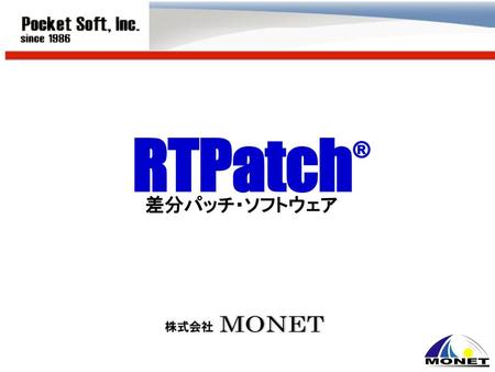 RTPatch® 差分パッチ・ソフトウェア.