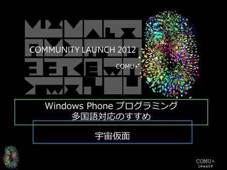Windows Phone プログラミング 多国語対応のすすめ