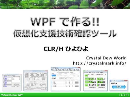WPF で作る!! 仮想化支援技術確認ツール CLR/H ひよひよ Crystal Dew World