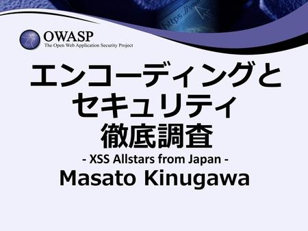 エンコーディングと セキュリティ 徹底調査 - XSS Allstars from Japan - Masato Kinugawa.