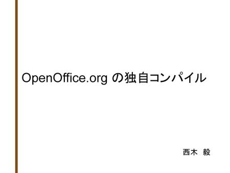 OpenOffice.org の独自コンパイル