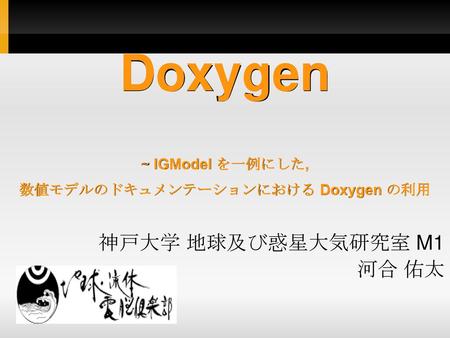 Doxygen ~ IGModel を一例にした, 数値モデルのドキュメンテーションにおける Doxygen の利用