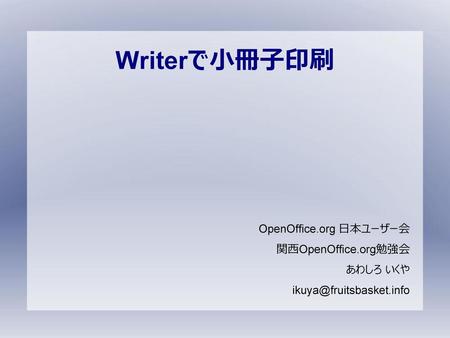 Writerで小冊子印刷 OpenOffice.org 日本ユーザー会 関西OpenOffice.org勉強会 あわしろ いくや
