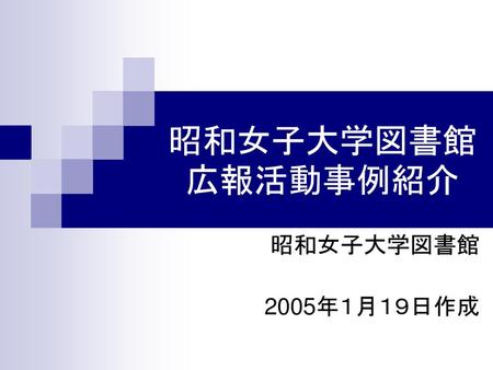 企画広報研究分科会PRG.04 No.8-2 昭和女子大学図書館 2005年１月１９日作成