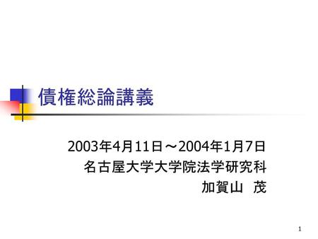 2003年4月11日～2004年1月7日 名古屋大学大学院法学研究科 加賀山 茂