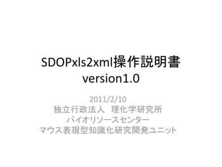 SDOPxls2xml操作説明書 version1.0