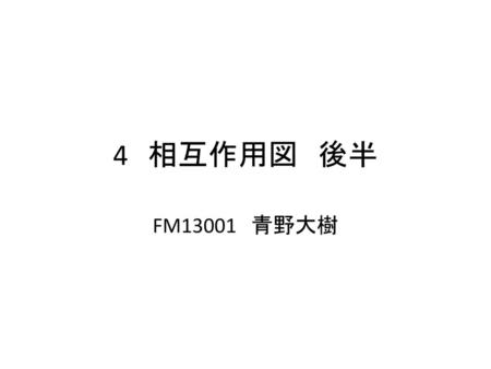 4　相互作用図　後半 FM13001　青野大樹.