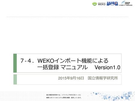７-４．WEKOインポート機能による 一括登録 マニュアル Version1.0
