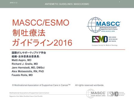 MASCC/ESMO 制吐療法 ガイドライン2016