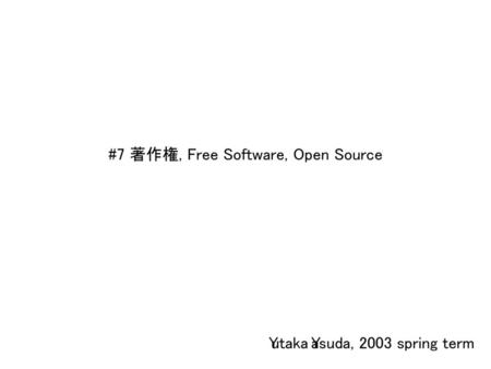 #7 著作権, Free Software, Open Source