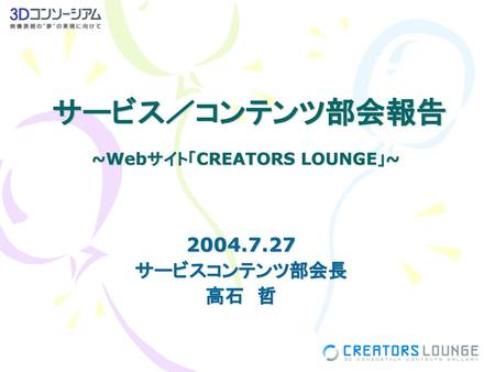 ~Webサイト「CREATORS LOUNGE」~