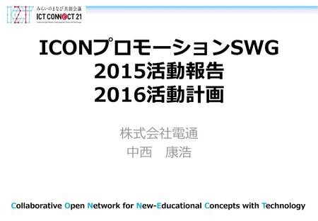 ICONプロモーションSWG 2015活動報告 2016活動計画