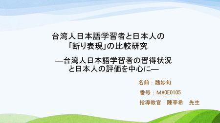 ―台湾人日本語学習者の習得状況 と日本人の評価を中心に―