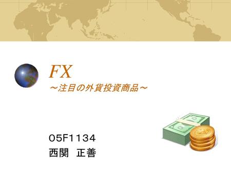 FX ～注目の外貨投資商品～ ０５F１１３４ 西関　正善.