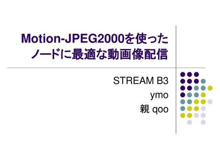 Motion-JPEG2000を使ったノードに最適な動画像配信