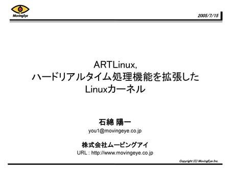ARTLinuxの特徴 ARTLinux: ハードリアルタイム処理機能を拡張したLinuxカーネル 固定優先度に基づくスケジューリング機能