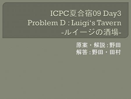 ICPC夏合宿09 Day3 Problem D : Luigi‘s Tavern -ルイージの酒場-