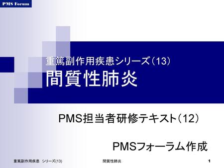 PMS担当者研修テキスト（12） PMSフォーラム作成 重篤副作用疾患シリーズ（13） 間質性肺炎 重篤副作用疾患 シリーズ(13)