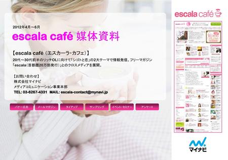 escala café 媒体資料 【escala café （エスカーラ・カフェ）】 2012年4月～6月