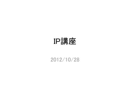 IP講座 2012/10/28.