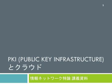 PKI (Public Key Infrastructure) とクラウド