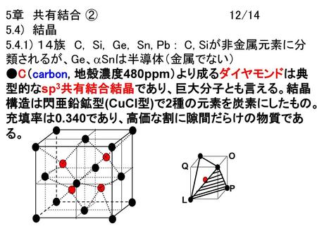 5.4.1) １４族 C, Si, Ge, Sn, Pb : C, Siが非金属元素に分類されるが、Ge、aSnは半導体（金属でない）
