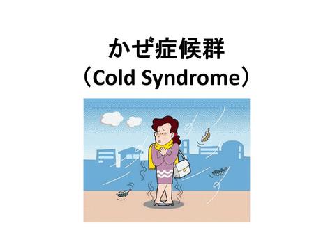 かぜ症候群 （Cold Syndrome）.