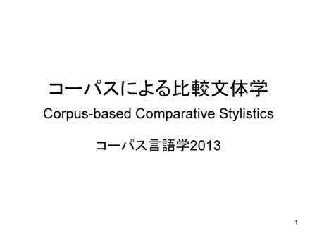 コーパスによる比較文体学 Corpus-based Comparative Stylistics