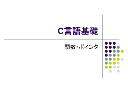 C言語基礎 関数・ポインタ.