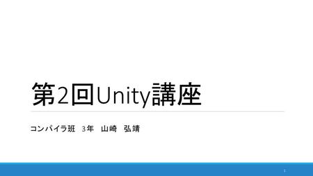 第2回Unity講座 コンパイラ班　3年　山崎　弘靖.